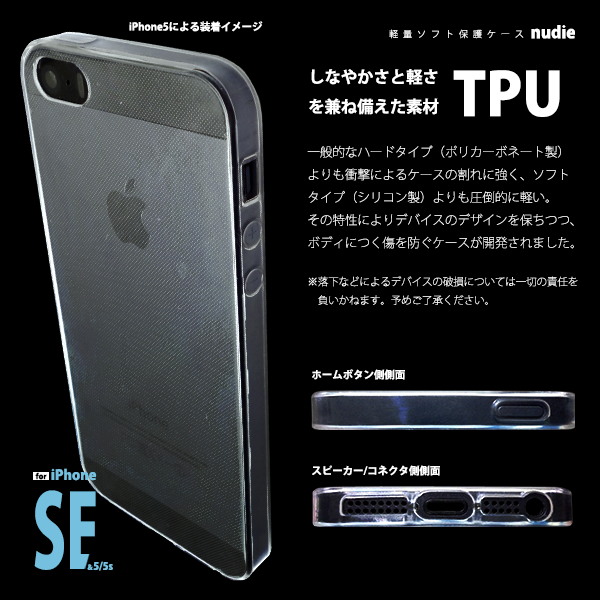 軽量ソフト保護ケース nudie iPhoneSE/5/5S用 | 株式会社デイトリッパー