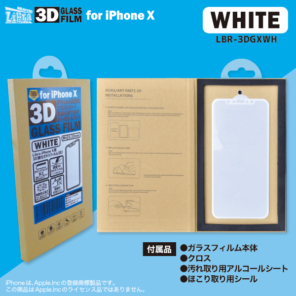 Libra iPhoneX用３D強化ガラスフィルム 黒/白 | 株式会社デイトリッパー