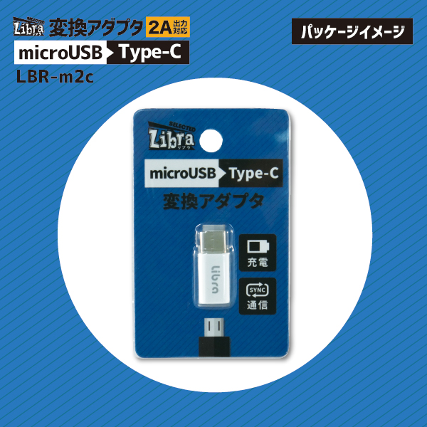 Libra microUSB→TYPE-C変換アダプタ | 株式会社デイトリッパー