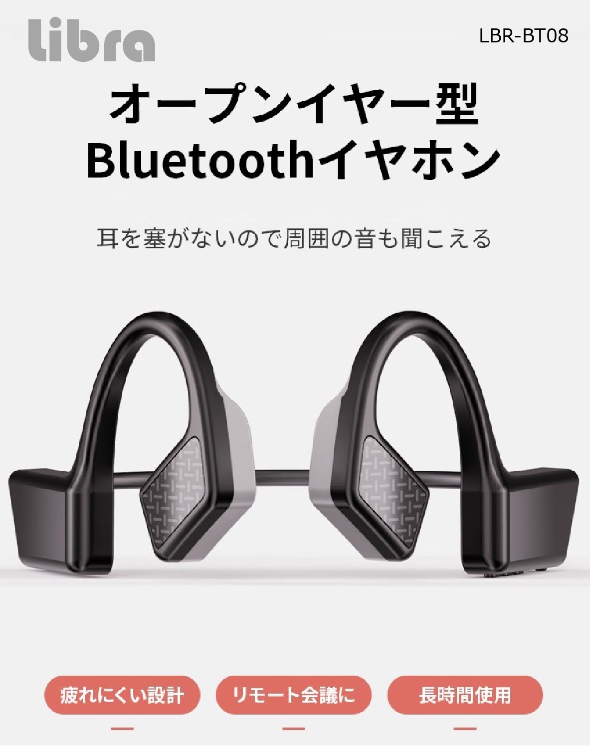 Libra オープンイヤー型Bluetoothイヤホン | 株式会社デイトリッパー