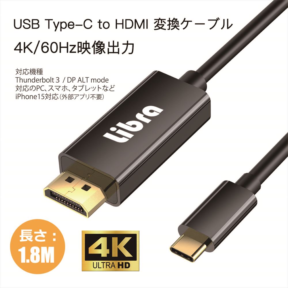 Libra TYPE-C HDMIキャストケーブル1.8ｍ 4K60Hz対応 | 株式会社デイ